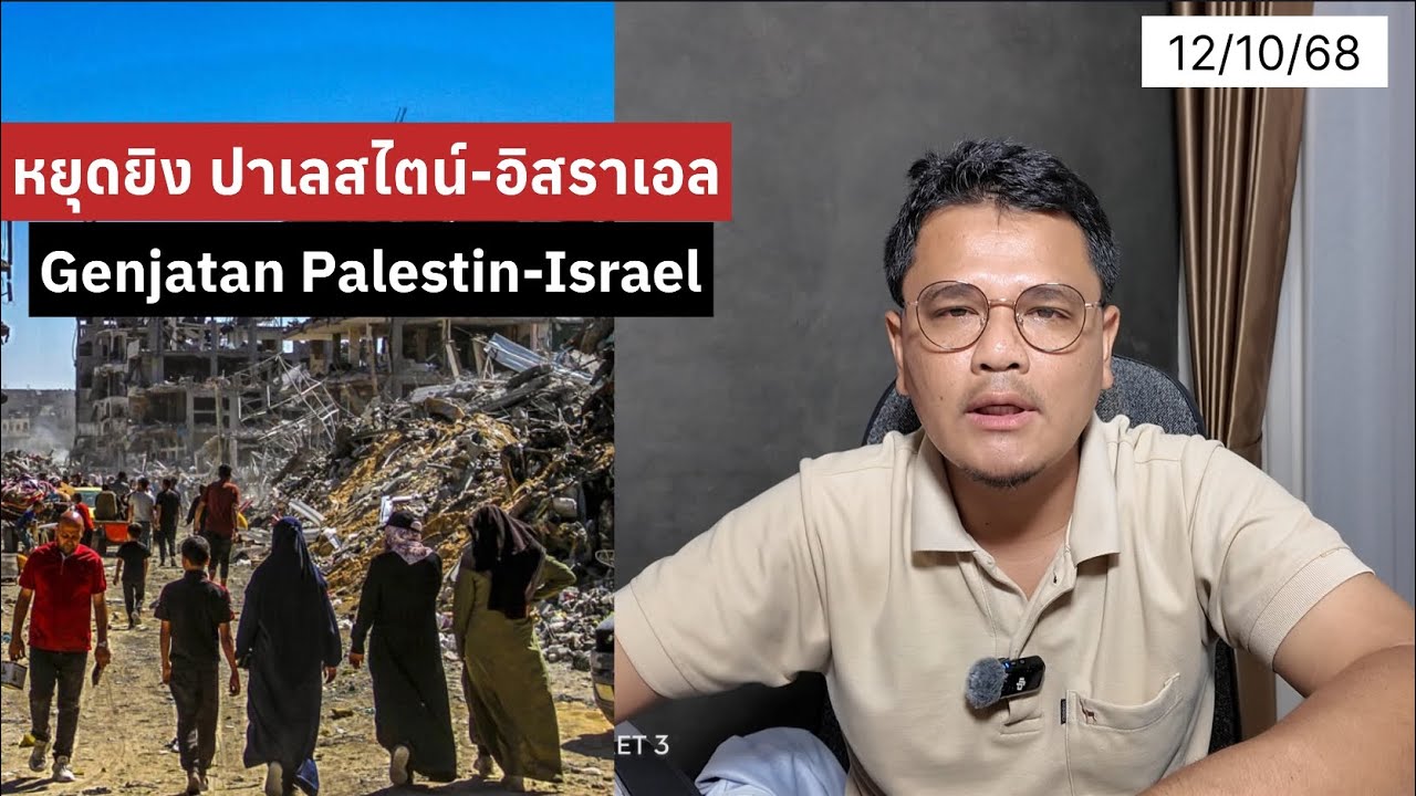 วางอาวุธแล้ว ปาเลสไตน-อิสราเอล