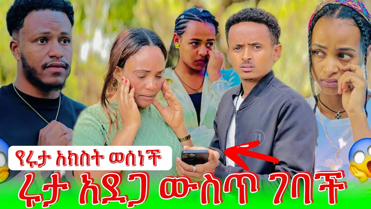 😱የተደበቀው ትልቅ ሚስጥር ወጣ \\ ሩታ ትልቅ አደጋ ውስጥ ገባች 😔