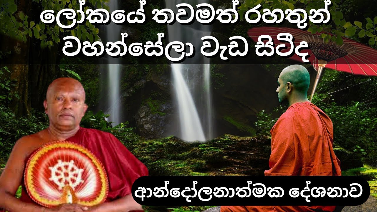ලෝකයේ තවමත් රහතුන් වහන්සේලා වැඩ සිටීද |   ආන්දෝලනාත්මක දේශනාව