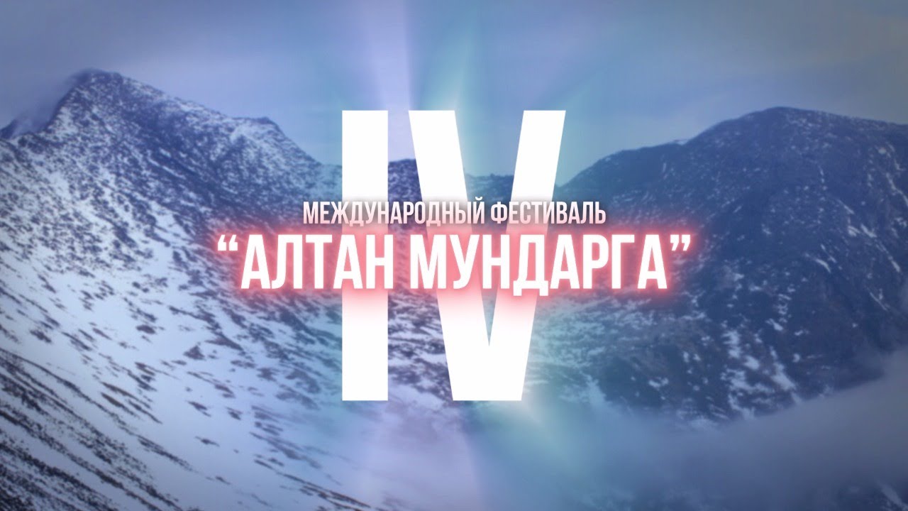 АЛТАН МУНДАРГА_продолжение