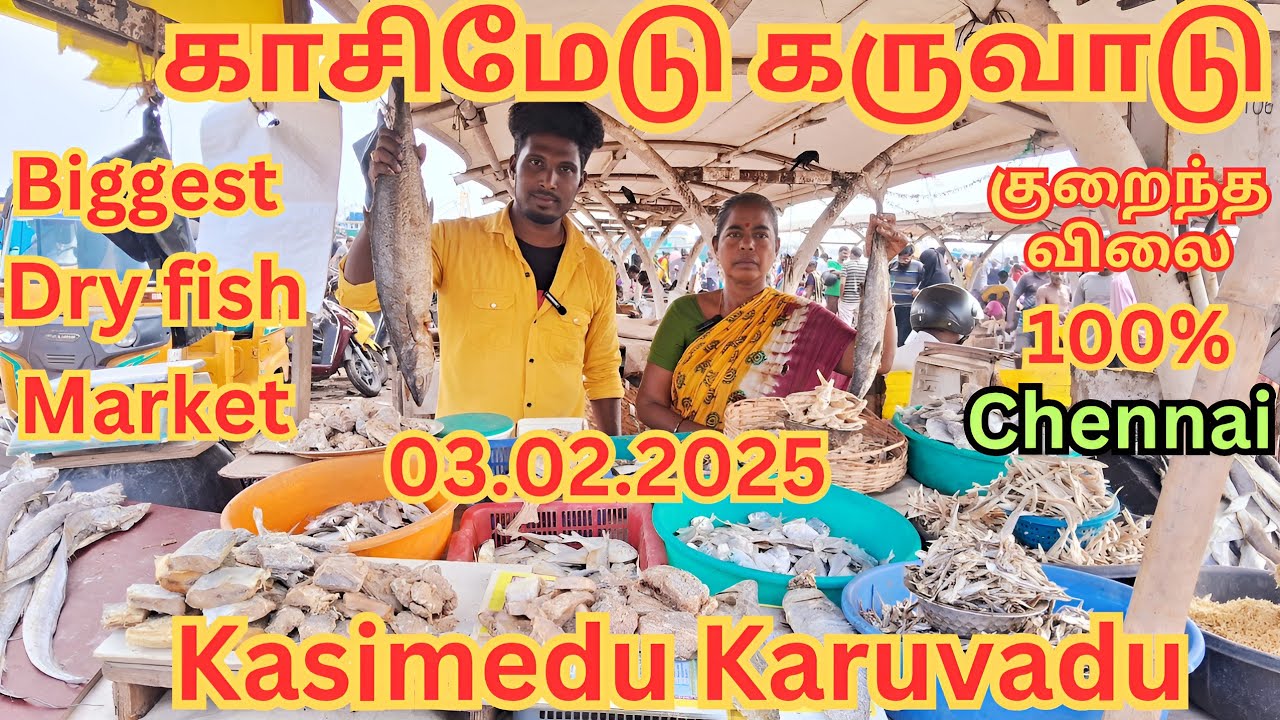 💥🐠 காசிமேடு கருவாடு | Chennai Karuvadu | Kasimedu Dry Fish | Wholesale  Karuvadu #trending #dryfish