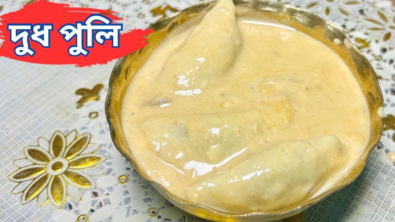দুধ পুলি পিঠা | নরম তুলতুলে, মুখে দিলেই মিলিয়ে যাবে | Ipshitar Rannaghar