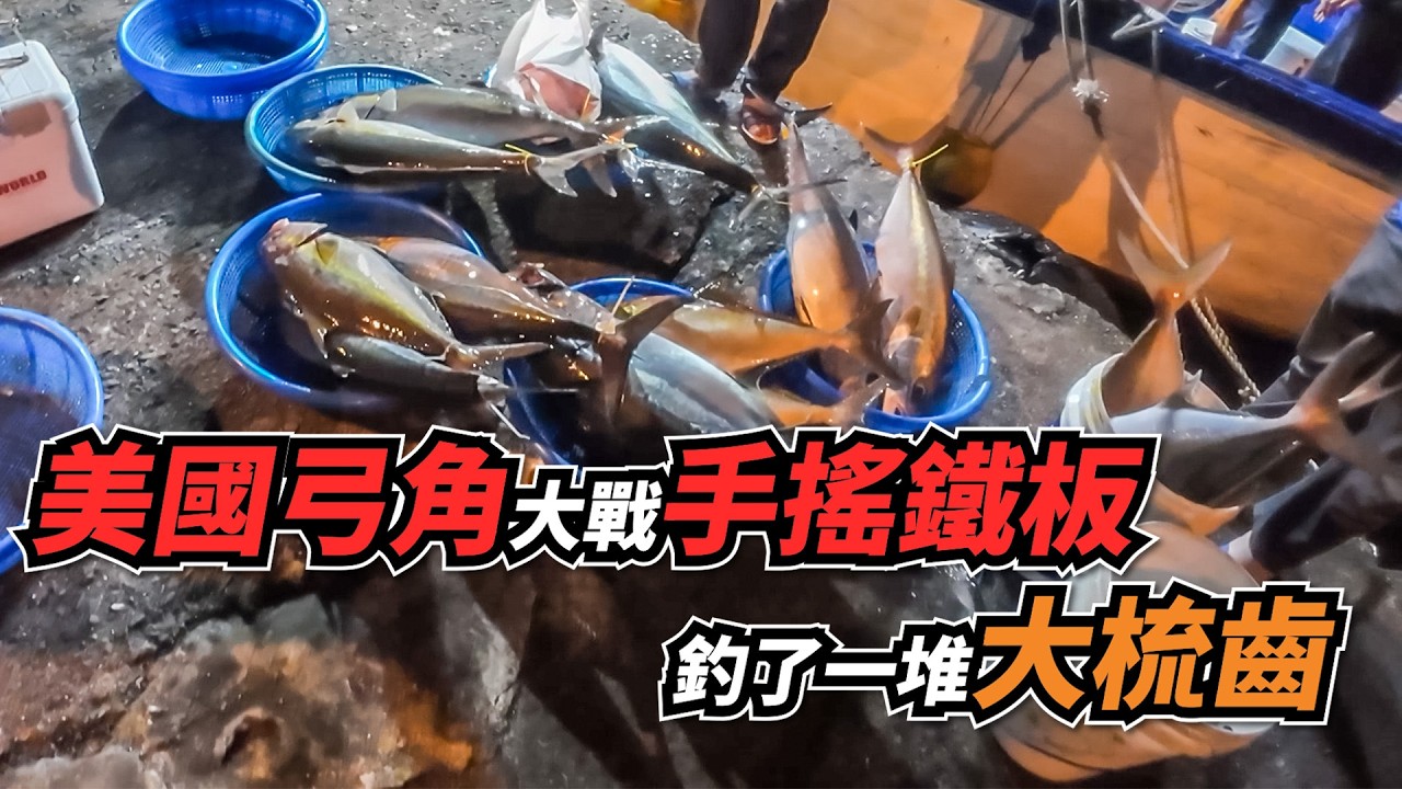 【台客去船釣】手搖鐵板大戰美國弓角！北風北遇見巨大梳齒群，一直咬一直爽！feat.錦豐順娛樂海釣船