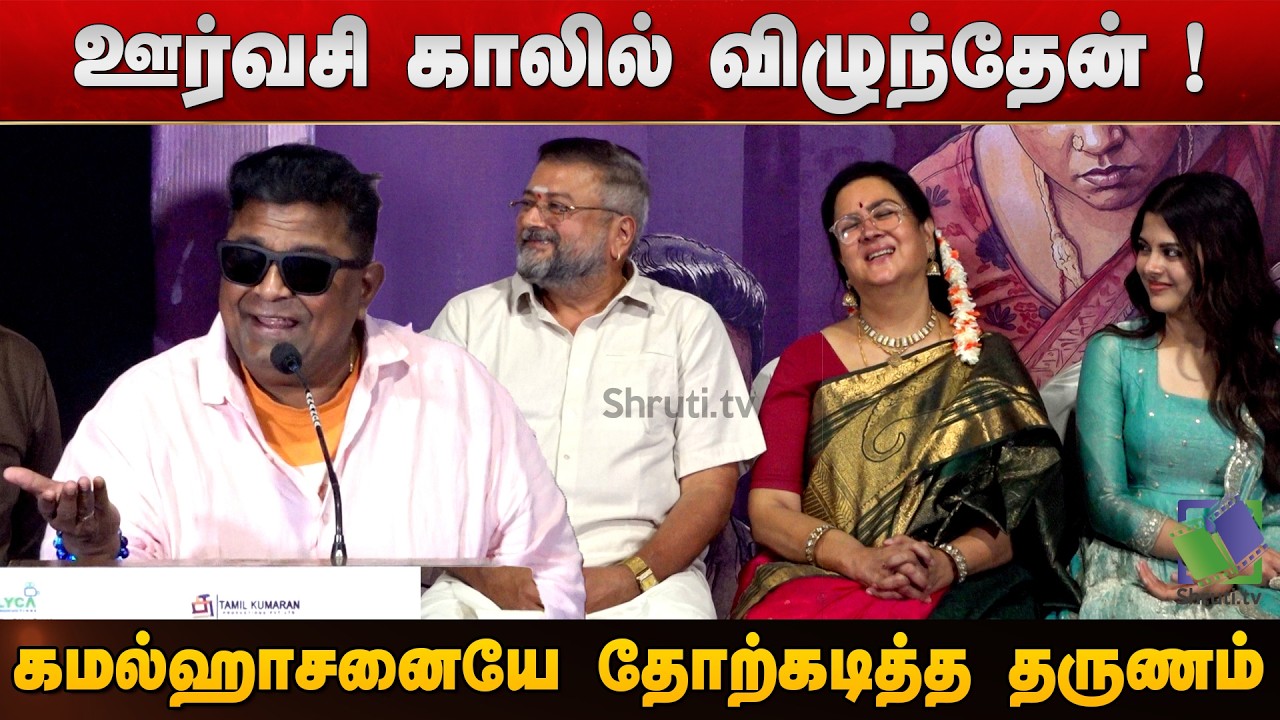 &ldquo;I Fell at Urvashi&rsquo;s Feet&rdquo; &ndash;  Director Mysskin speech | Parimala and Co Press Meet