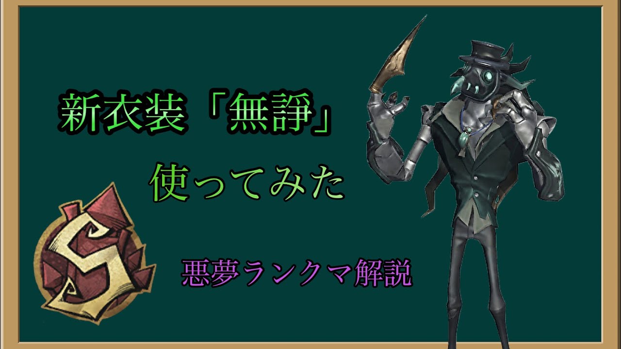 【第五人格】新衣装「無諍」をやっとゲット出来たので悪夢Sがランクマで使ってみた