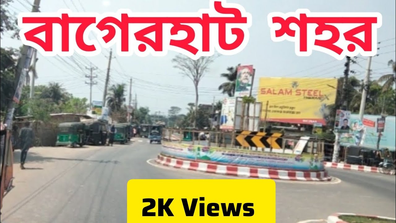 বাগেরহাট শহর ২০২৩ । Bagerhat Town 2023. ঘরে বসে ঘুরে দেখুন দৃষ্টিনন্দন বাগেরহাট জেলা শহর।