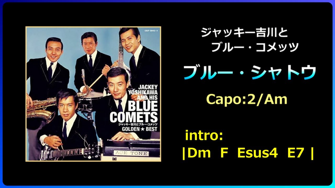 ブルー・コメッツ「ブルー・シャトウ」歌詞・ギターコード付き ＊ Capo:2