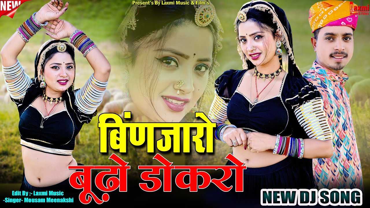 बिंणजारौ बूढ़ो डोकरो / Binjaro Budo Dokaro / पारंपरिक भजन 2026 /  Rajasthani DJ Song / Laxmi Music 