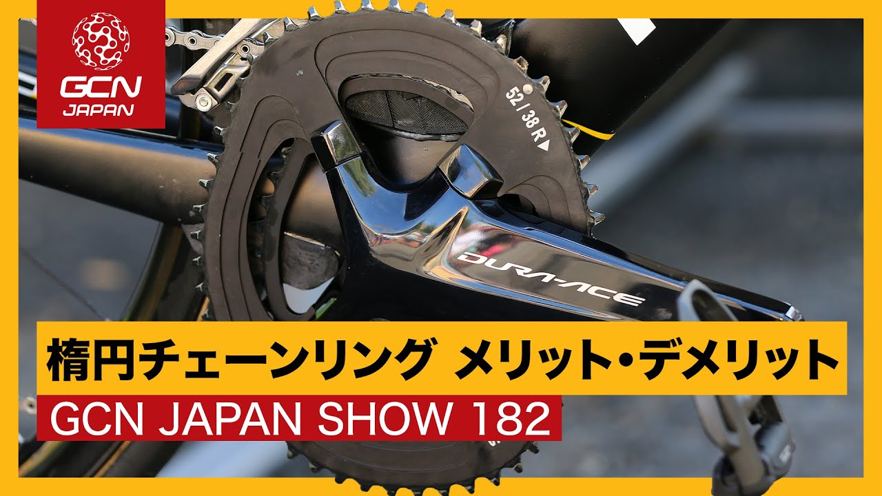 何がいい？どんな人に向いている？楕円チェーンリングのメリットとデメリット【GCN JAPAN SHOW 182】