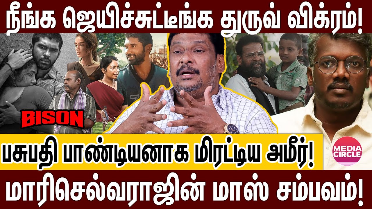 அரசியல் பேசி அதிரவிடும் BISON; மாரிக்கு தோல்வியே இல்ல..கண்டிப்பா பந்தயம் அடிக்கும்! | BISON REVIEW |