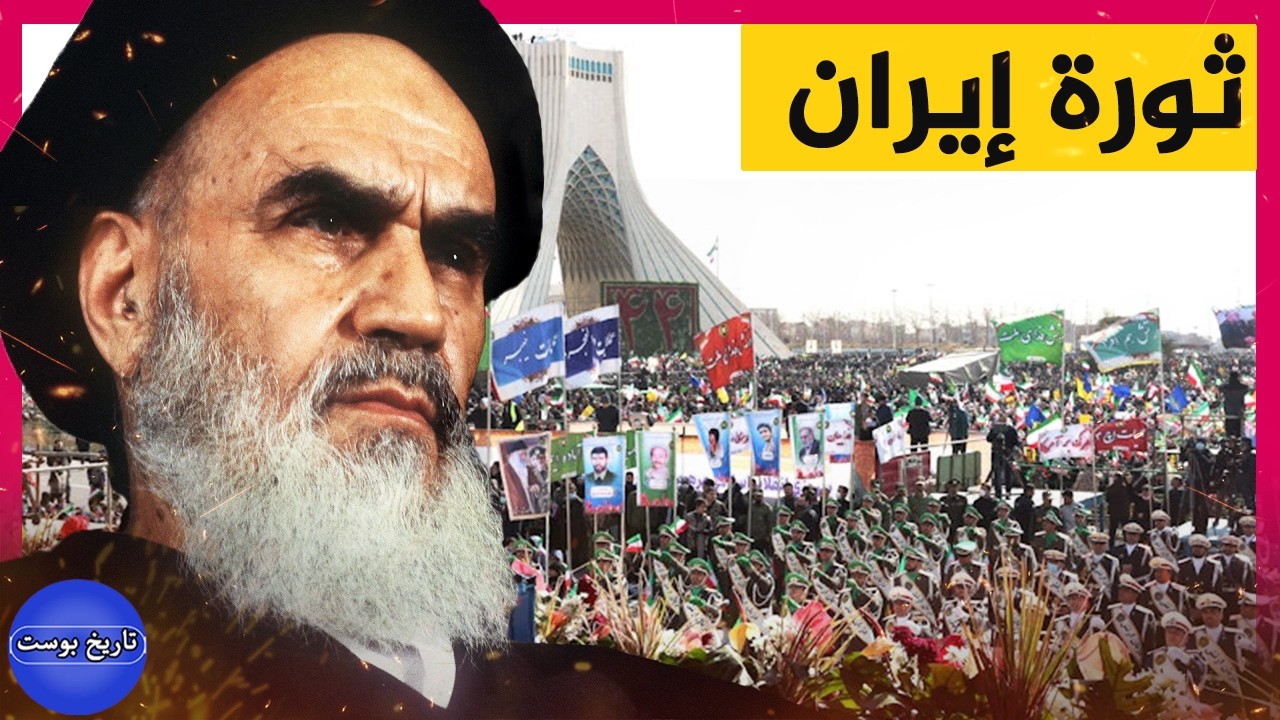 إيران.. هكذا غيرت الشرق الأوسط وأصبحت منبوذة | الثورة الإسلامية الإيرانية 🇮🇷