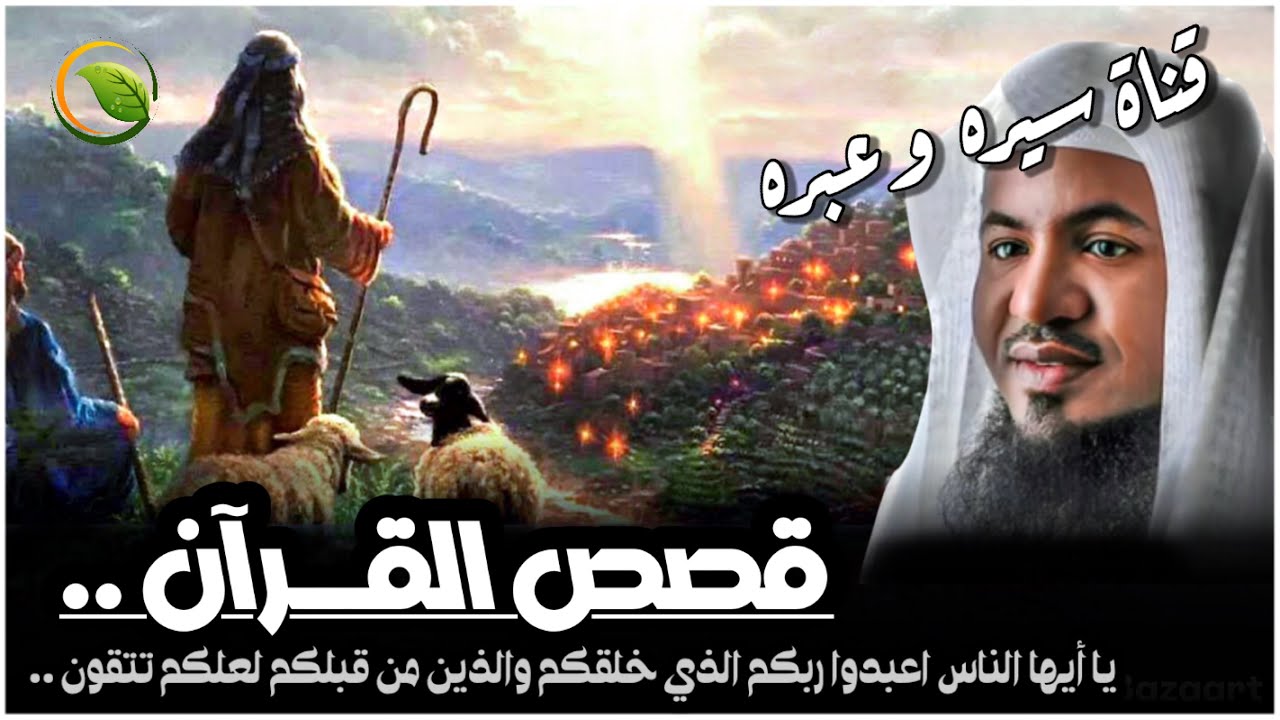 الشيخ محمد الشنقيطي - قصص القران | يا أيها الناس اعبدوا ربكم الذي خلقكم والذين من قبلكم لعلكم تتقون