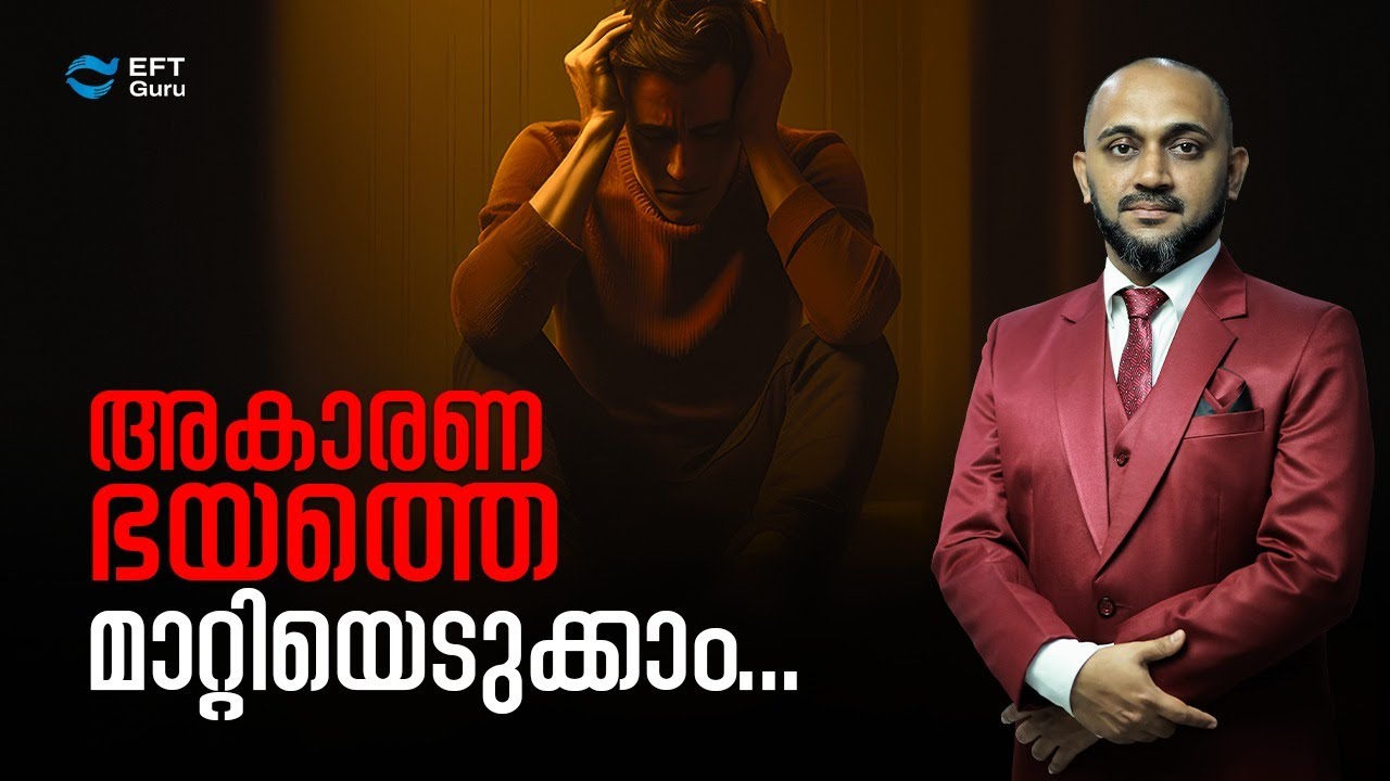 അകാരണ ഭയത്തെ മാറ്റിയെടുക്കാം.| RAFEEQ CHERUSSERI | EFT GURU