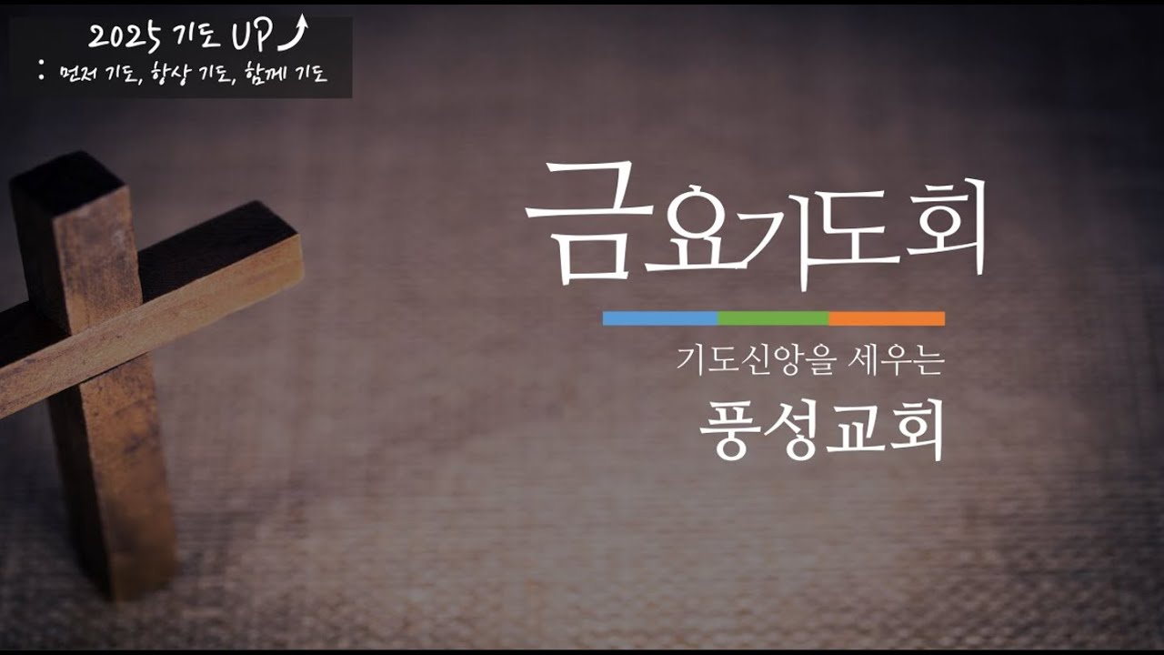 풍성교회 금요기도회  2026.01.09.