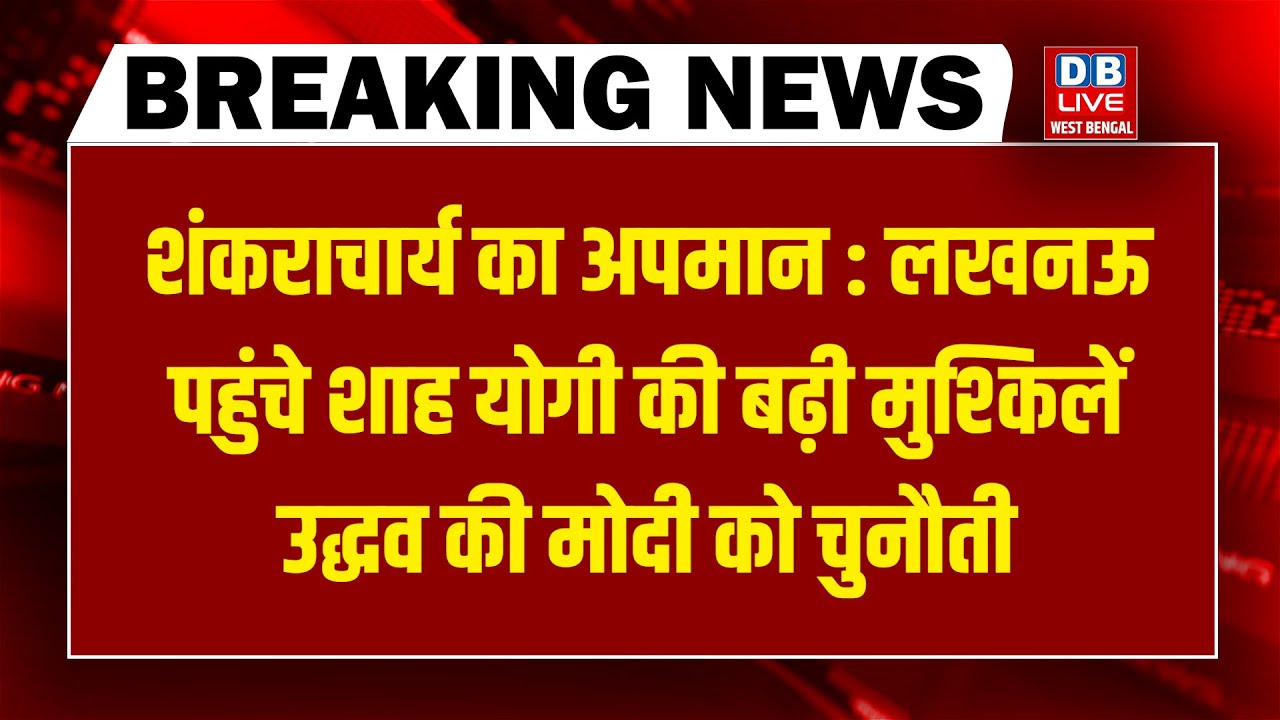 #dblivebreaking : शंकराचार्य का अपमान : Lucknow पहुंचे शाह, योगी की बढ़ी मुश्किलें