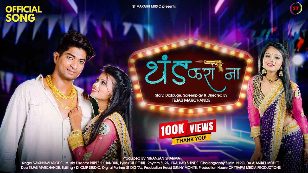 THAND KARA NA (थंड करा ना ) Official Song | मराठी लावणी | Nilesh Nirguda | Payal | Vaishnavi Adode