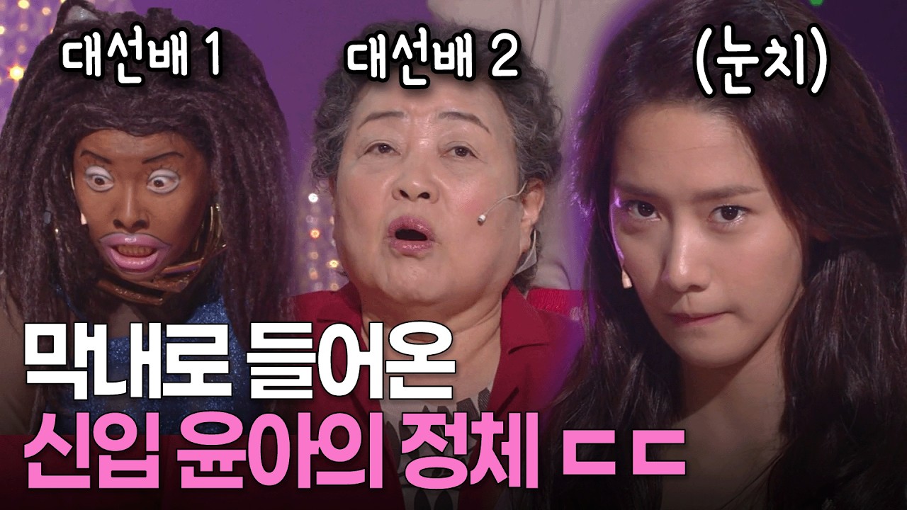 대선배 김미화, 강부자의 등장에 기죽은 막내 윤아 정체 ㄷㄷ | 개콘 분장실의 강선생님 KBS 방송 090906, 090913