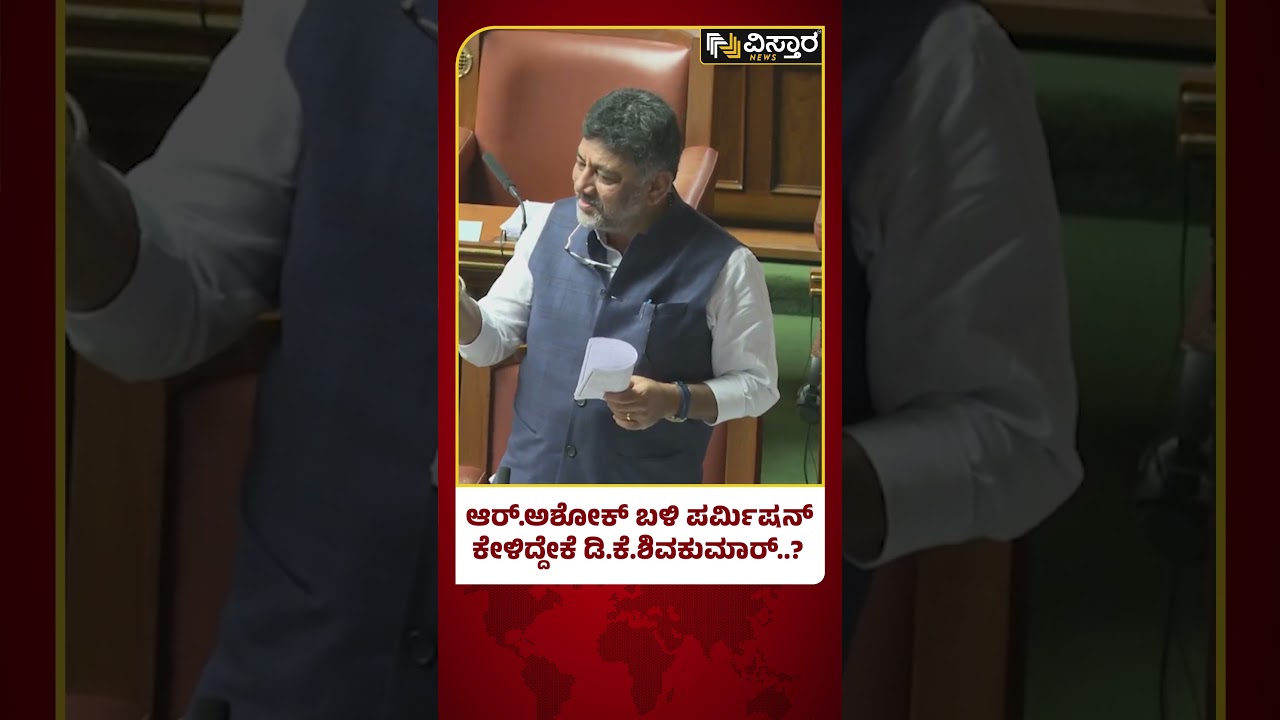 DK Shivakumar vs R Ashok |ಡಿಕೆಶಿ ಪರ್ಮಿಷನ್&zwnj;ಗೆ ಅಶೋಕ್ ಏನಂದ್ರು..?| karnataka Legislative Council Session