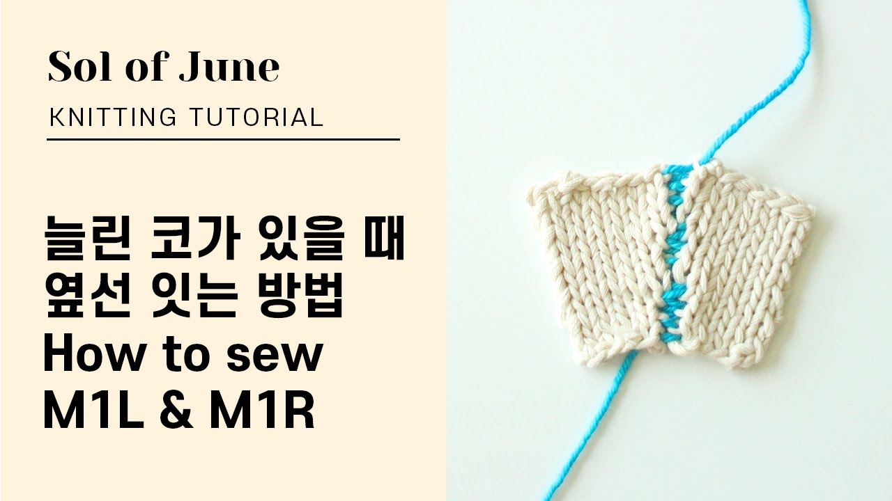 대바늘 소매 옆선 잇기 - How to sew M1L & M1R / 코늘림이 있을 때 옆선 잇기 / 늘린코가 있을 때 옆선 꿰매기