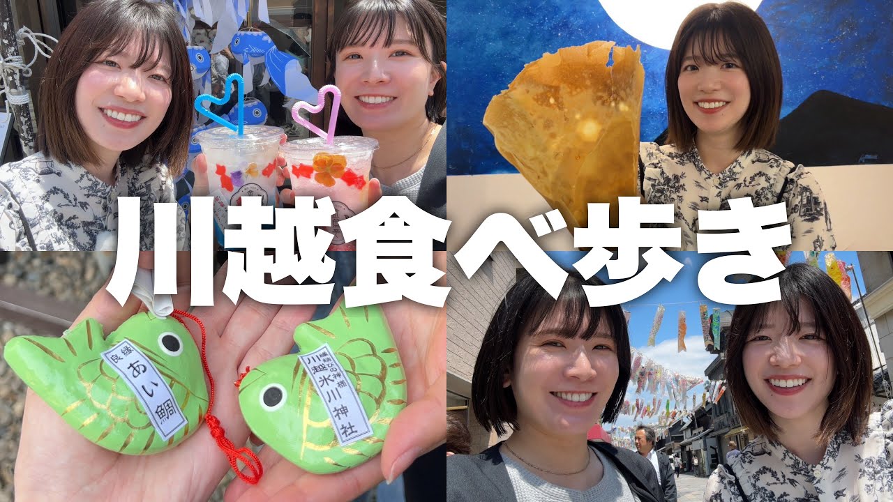 【食べ歩き】川越で食べ歩きが美味しい映えでとても良きでした⛩️