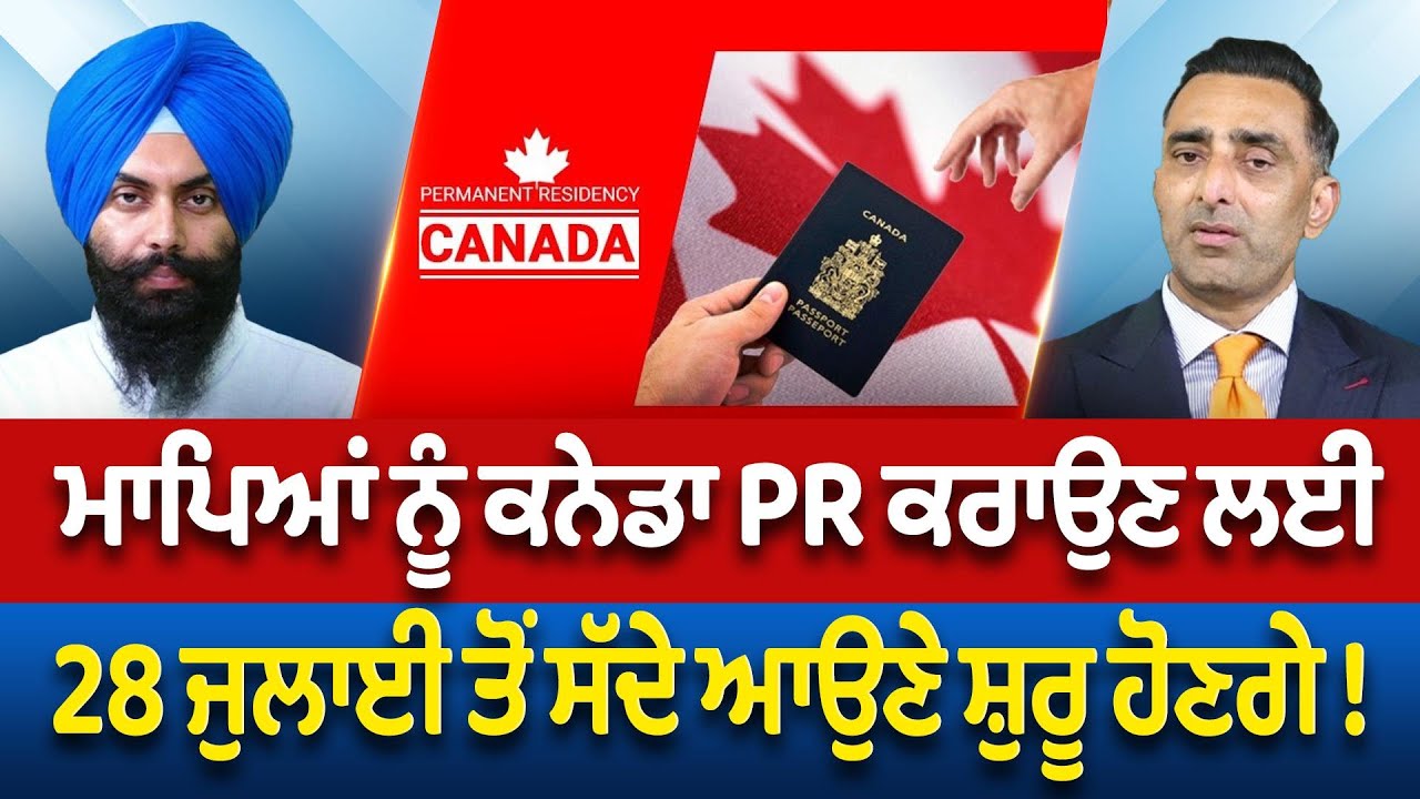 Prime Immigration (88) || ਮਾਪਿਆਂ ਨੂੰ Canada PR ਕਰਾਉਣ ਲਈ 28 ਜੁਲਾਈ ਤੋਂ ਸੱਦੇ ਆਉਣੇ ਸ਼ੁਰੂ ਹੋਣਗੇ !