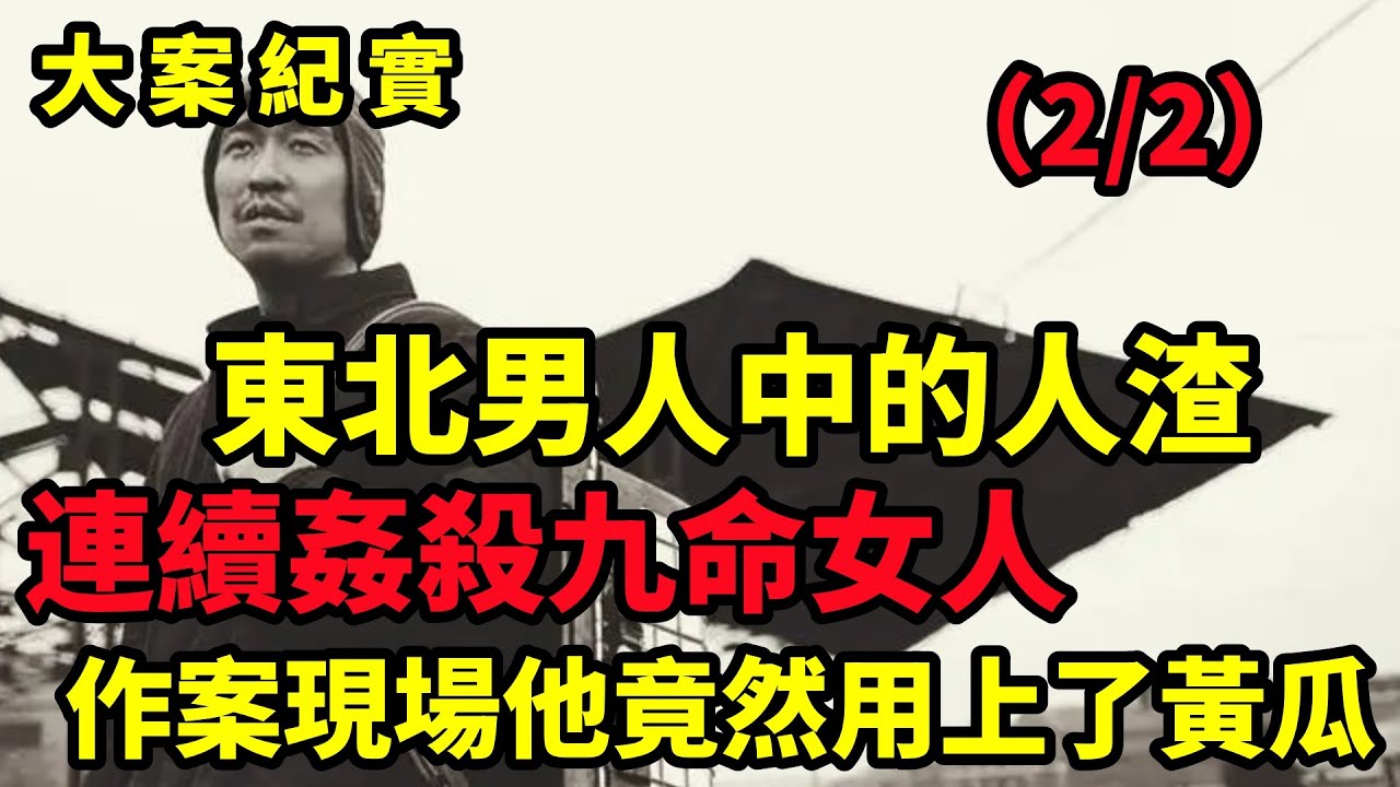 男孩连续残害9人，老人大义灭亲举报儿子，变态凶手终落法网，呂鵬大案紀實