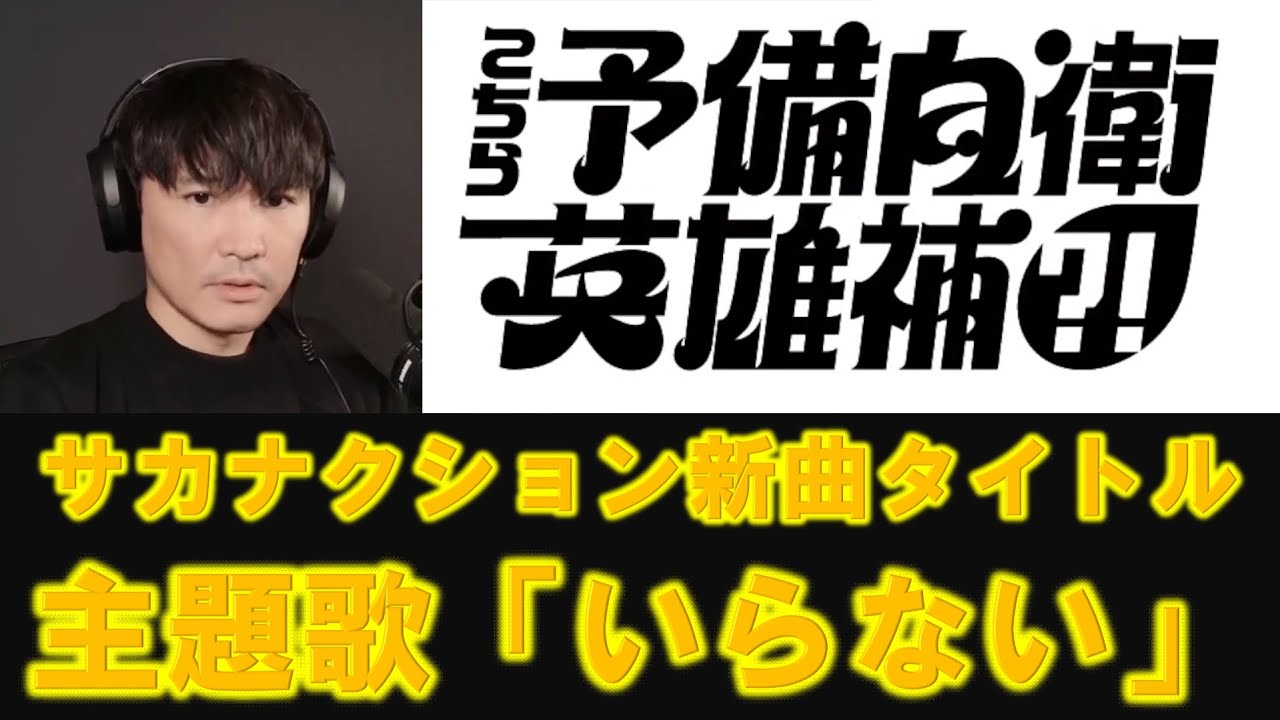 サカナクション新曲「いらない」こちら予備自衛英雄補主題歌＃山口一郎＃サカナクション＃山口一郎切り抜き＃いっくん＃いっくん切り抜きch＃こち予備