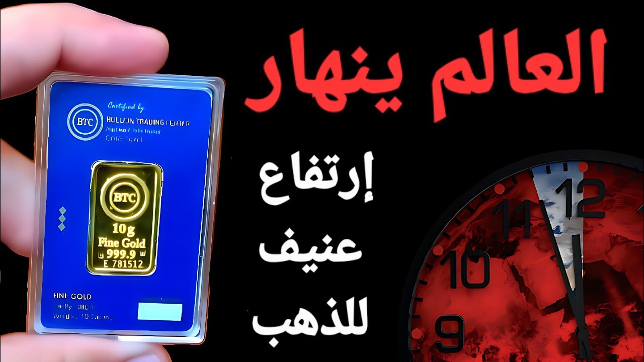 رسميا الذهب يتجاوز  8000 جنيه للجرام  اليوم 🚩 تحريك ساعة يوم القيامة والعالم يشتعل .. وتباطؤ الفضة 