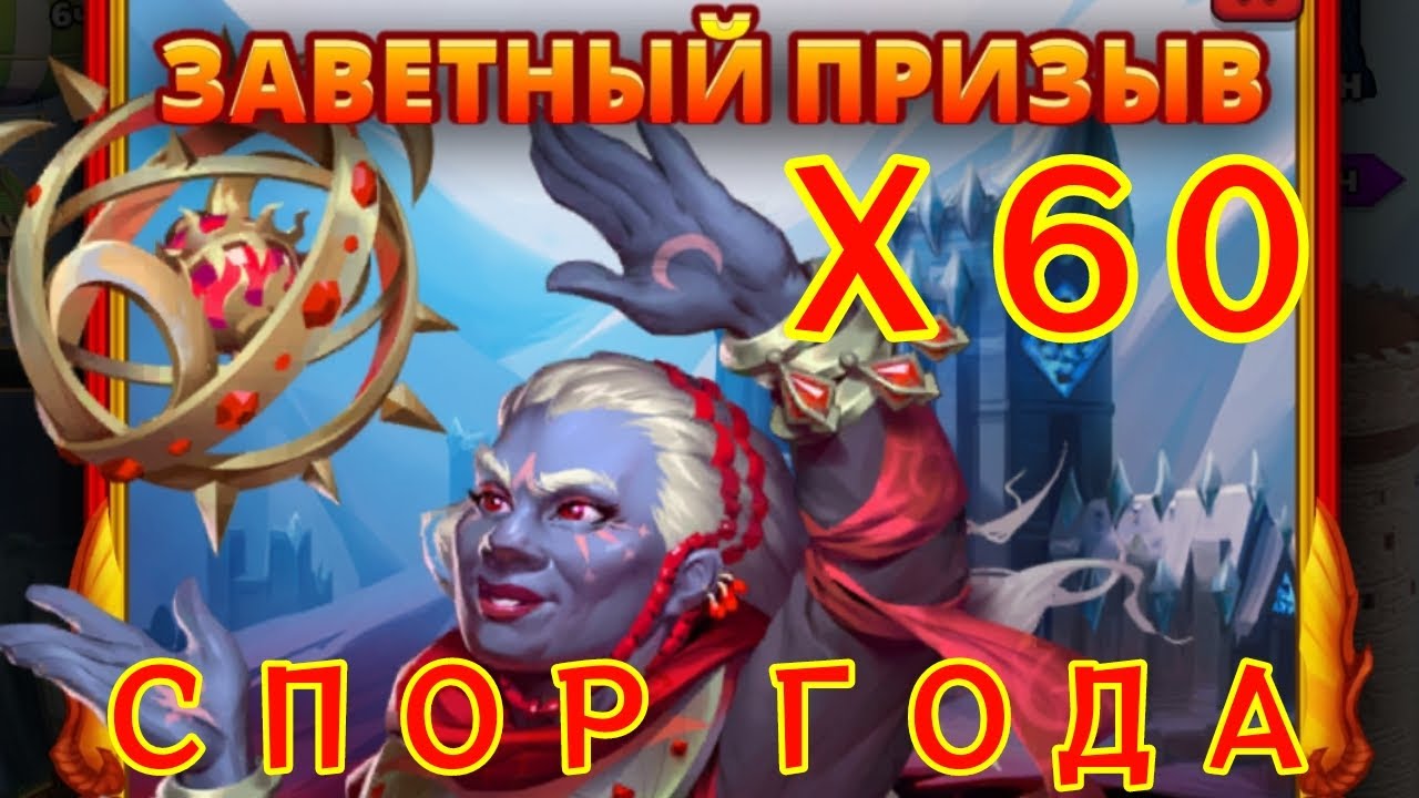 КРУТОЙ ЗАВЕТНЫЙ И СТИХИЙНЫЙ ПРИЗЫВ // Х60 // СПОР ГОДА // SUMMONS // EMPIRES & PUZZLES