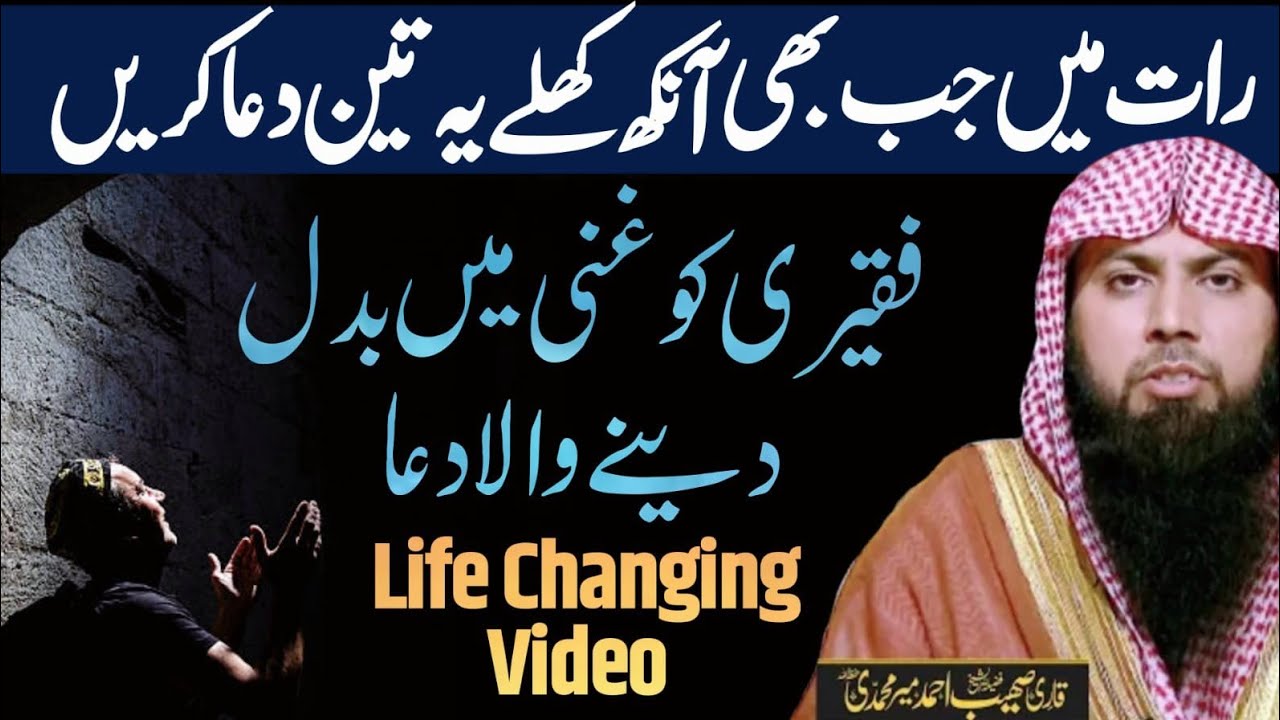 Raat me jab bhi ankh khule ye 3 dua kare By Qari Sohaib Ahmad meer mohammadi