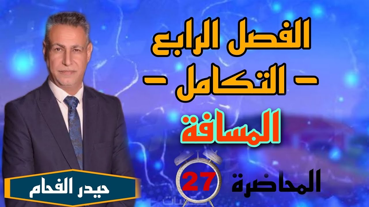 رياضيات السادس علمي الفصل الرابع تكامل المسافة حيدر الفحام المحاضره السابعة والعشرون