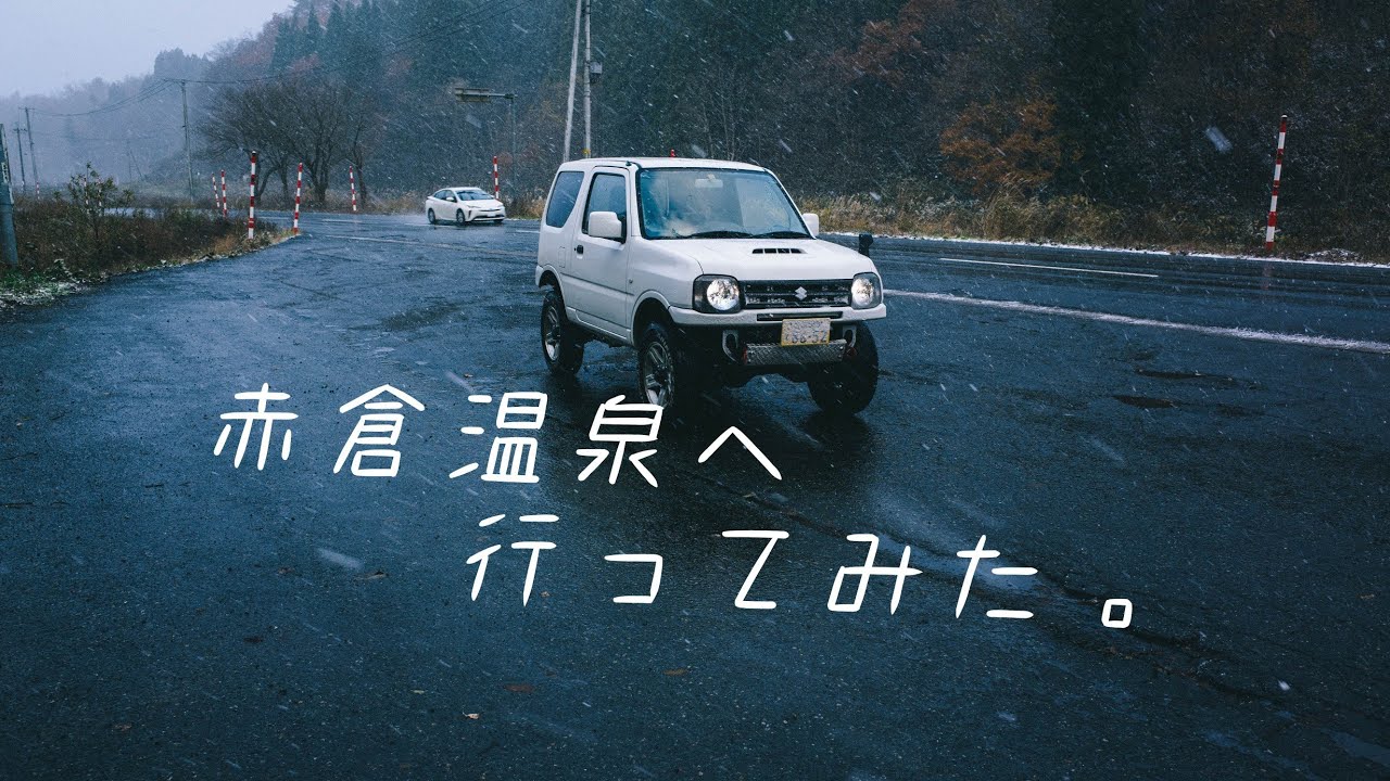 【ジムニー旅】赤倉温泉へいってみた。