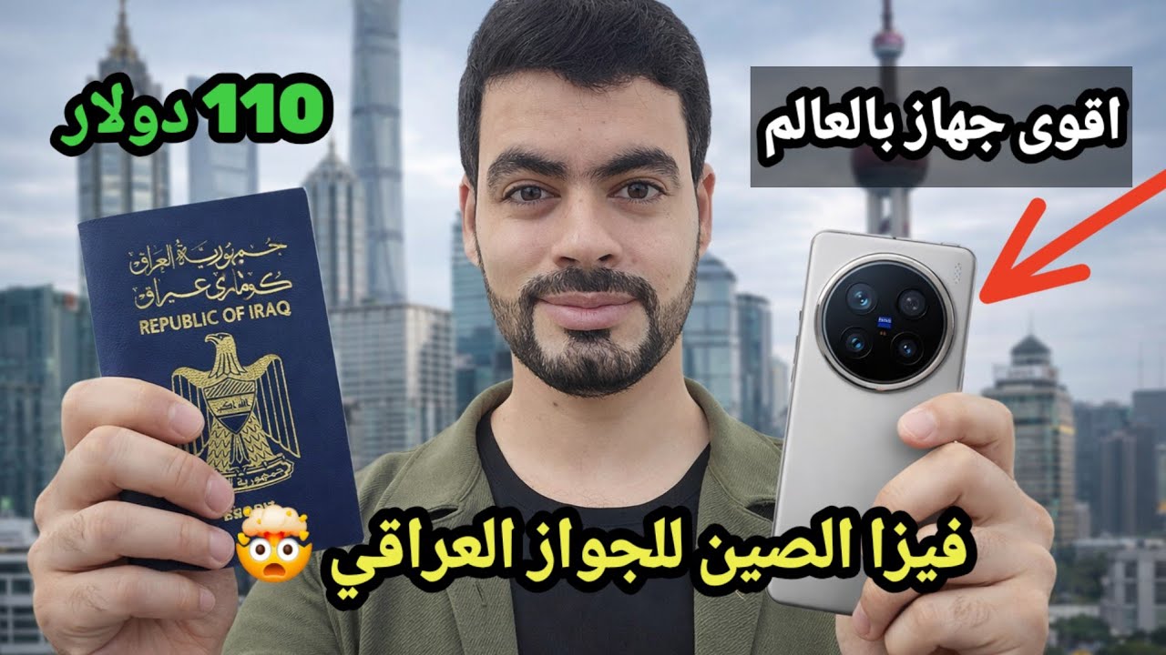 فيزا الصين بـ110$ بدل 1500$ 😀للجواز العراقي 🤯اشتريت اقوى جهاز من شركه صينيه 🔥 خرافي 