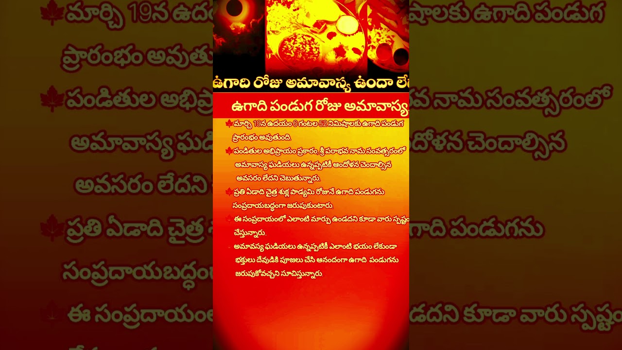 ఉగాది పండుగ రోజు అమావాస్య ఉందా #ugadi#date#time#festival#telugu#viral#trending#shorts#ugadi2026