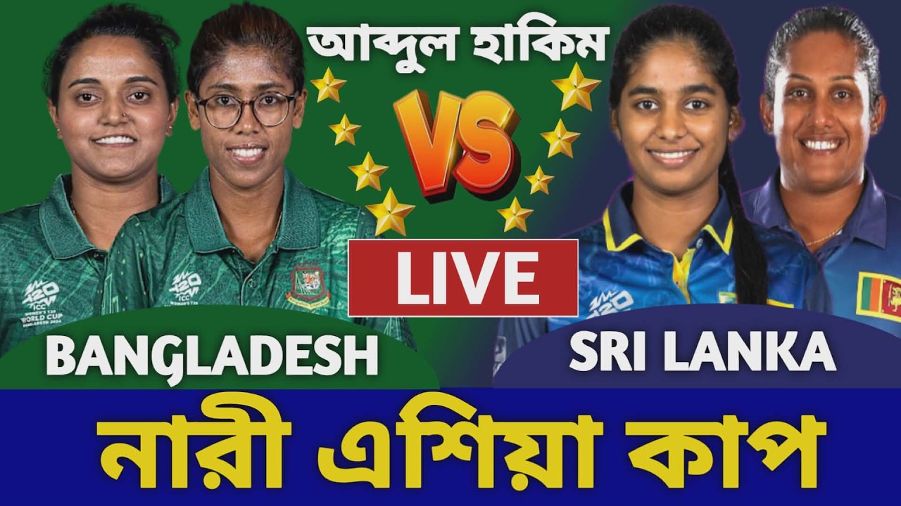 বাংলাদেশ ওমেন্স বনাম শ্রীলঙ্কা ওমেন্স এশিয়া কাপ লাইভ দেখি | Bangladesh Women vs Sri Lanka Women Live