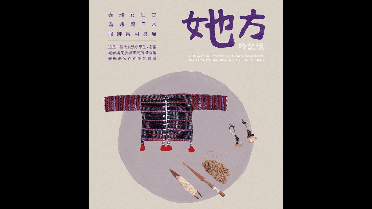 2017年，民族所博物館與野桐工坊共作展示完整紀錄短片