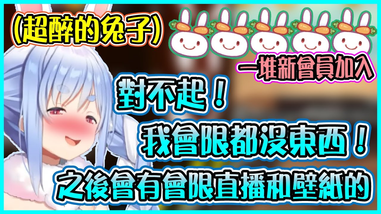 【Hololive】Pekora因為太熱了 睡到一半把衣服脫掉 族長喝醉以後看到一堆新野兔加入會員【兎田ぺこら/兔田佩可拉】【ホロライブ切り抜き】
