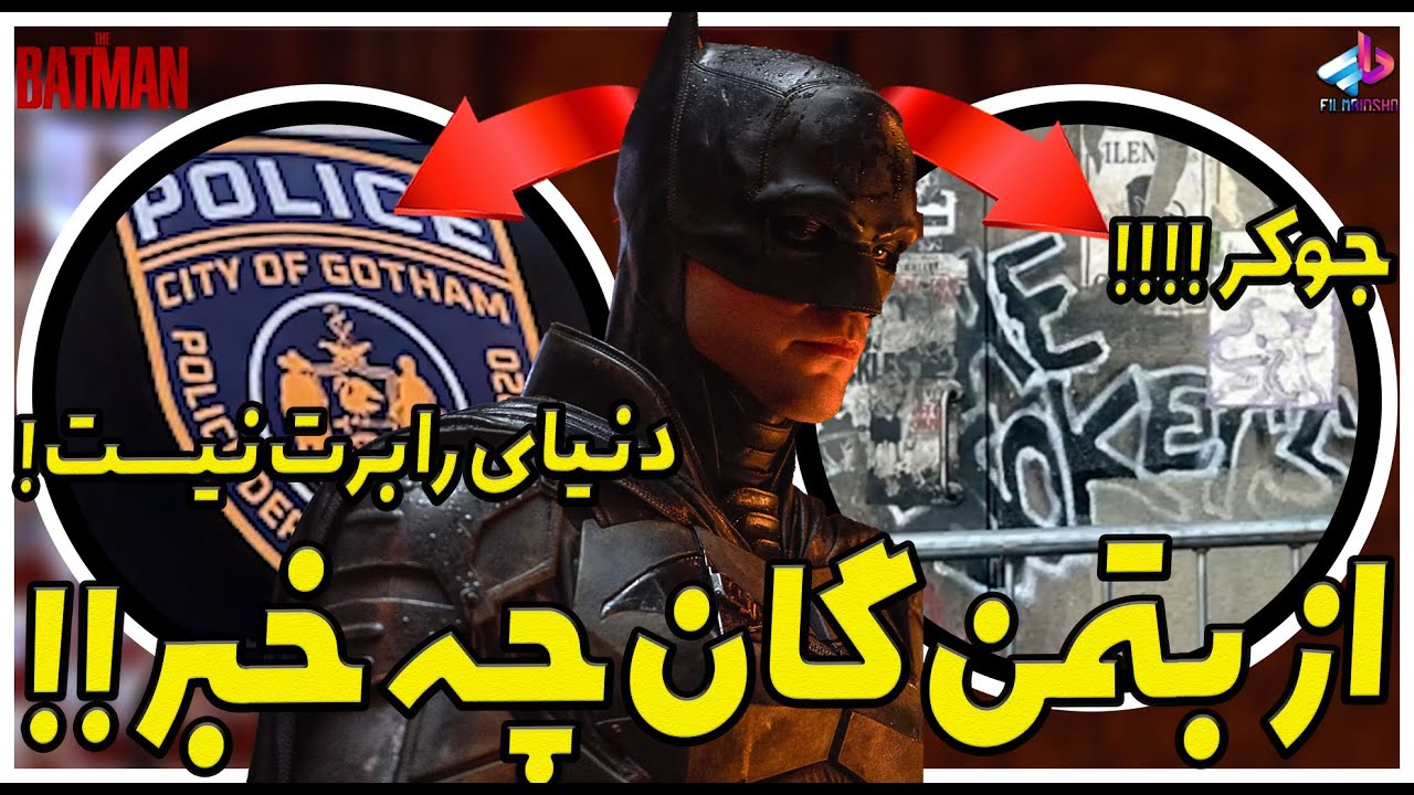 از بتمن DCU چه خبر ؟! The Batman / از بتمن تا جوکر دنیای گان / بتمن