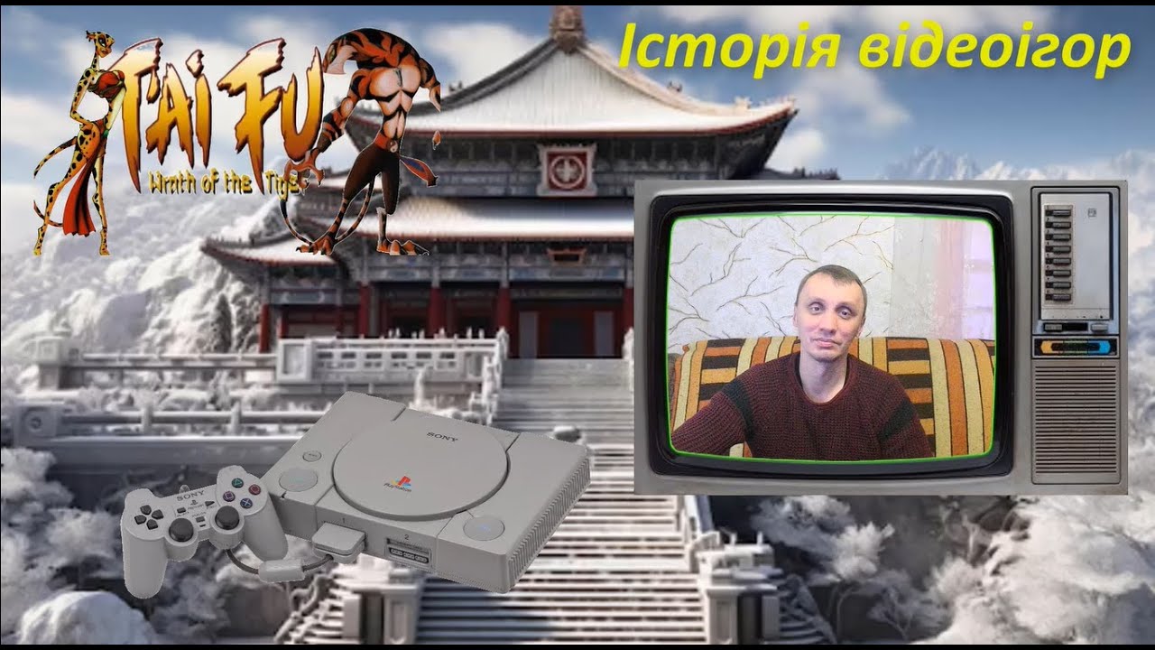Історія відеоігор - T'ai Fu - Wrath of the Tiger стародавня східна пригода
