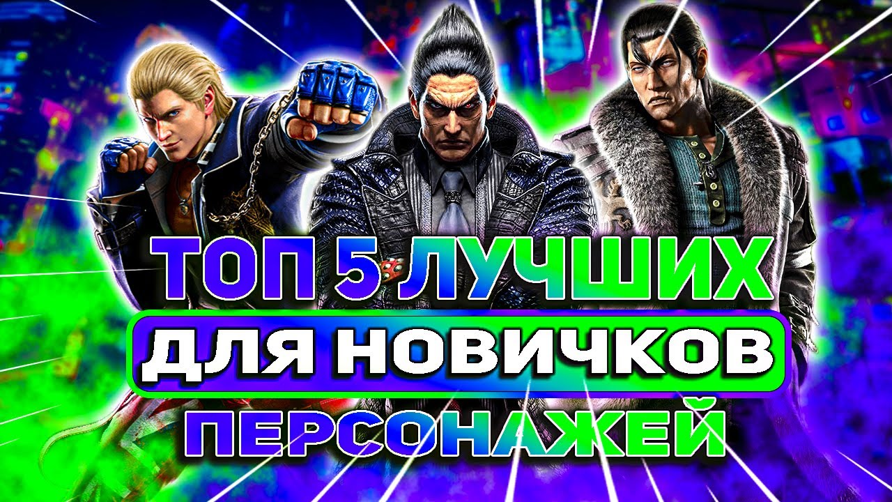 Топ 5 лучших персонажей для новичков в Теккен 8 | ByShao