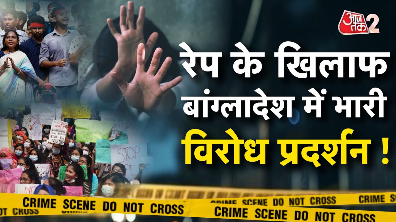 AAJTAK 2 | BANGLADESH में हिंदू लड़की से रेप पर फूटा जनता का गुस्सा | AT2 VIDEO