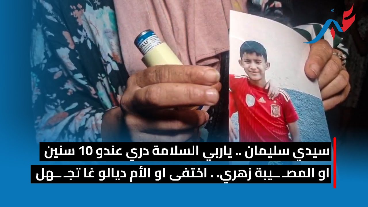 سيدي سليمان .. ياربي السلامة دري عندو 10 سنين او المصـ ــيبة زهري. . اختفى او الأم ديالو غا تجـ ــهل