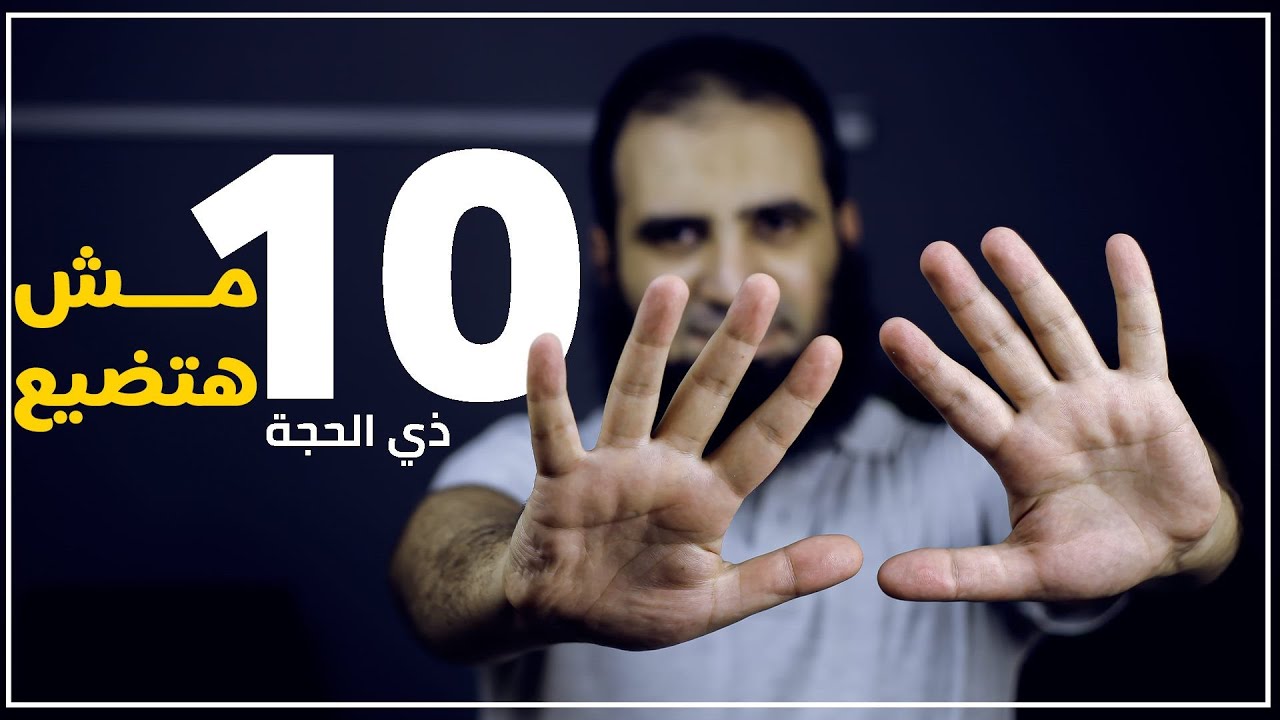 لو لسه معملتش حاجة في عشر ذي الحجة 😔 .. يبقي الفيديو ده يهمك _ م علاء حامد