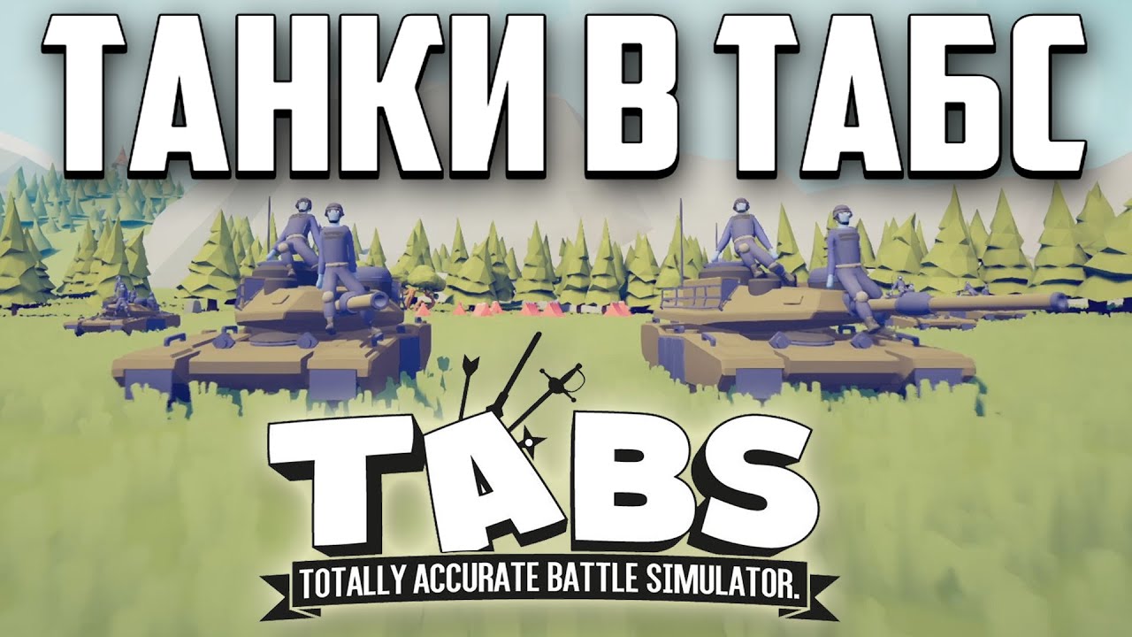 #TABS [34] ► ТАНКИ В ТАБС ► ТАБС #RocketPlay #РокетПлей