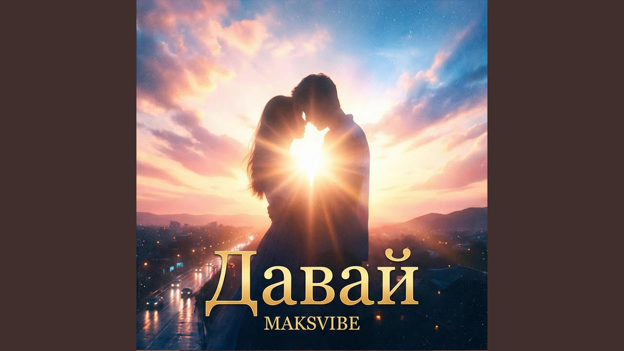 Давай
