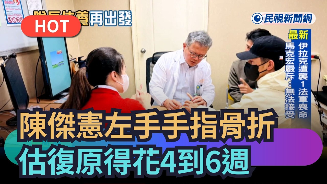 【熱搜新聞】陳傑憲左手手指骨折　估4到6週癒合、恐趕不上中職開季｜民視新聞