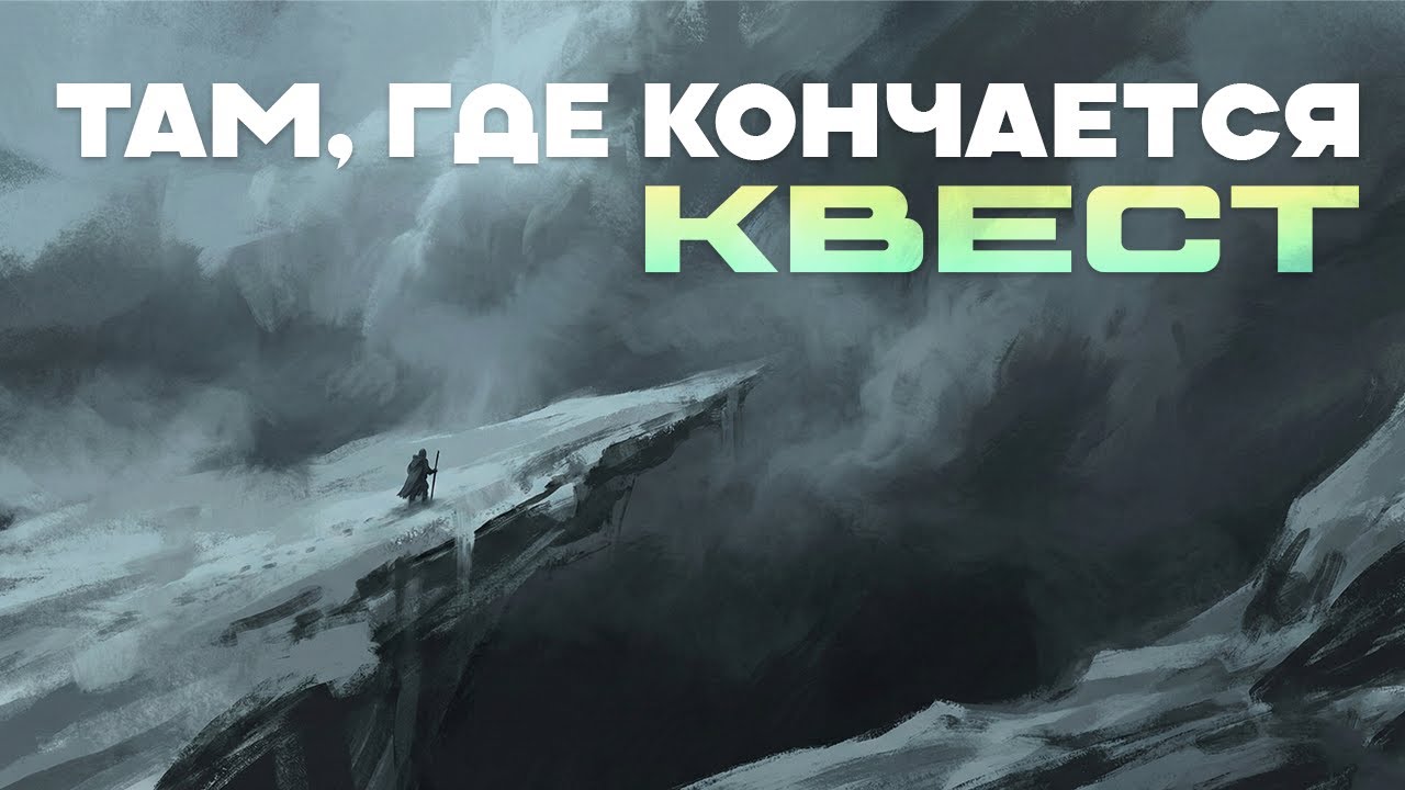GRIMOR - Там, где кончается квест