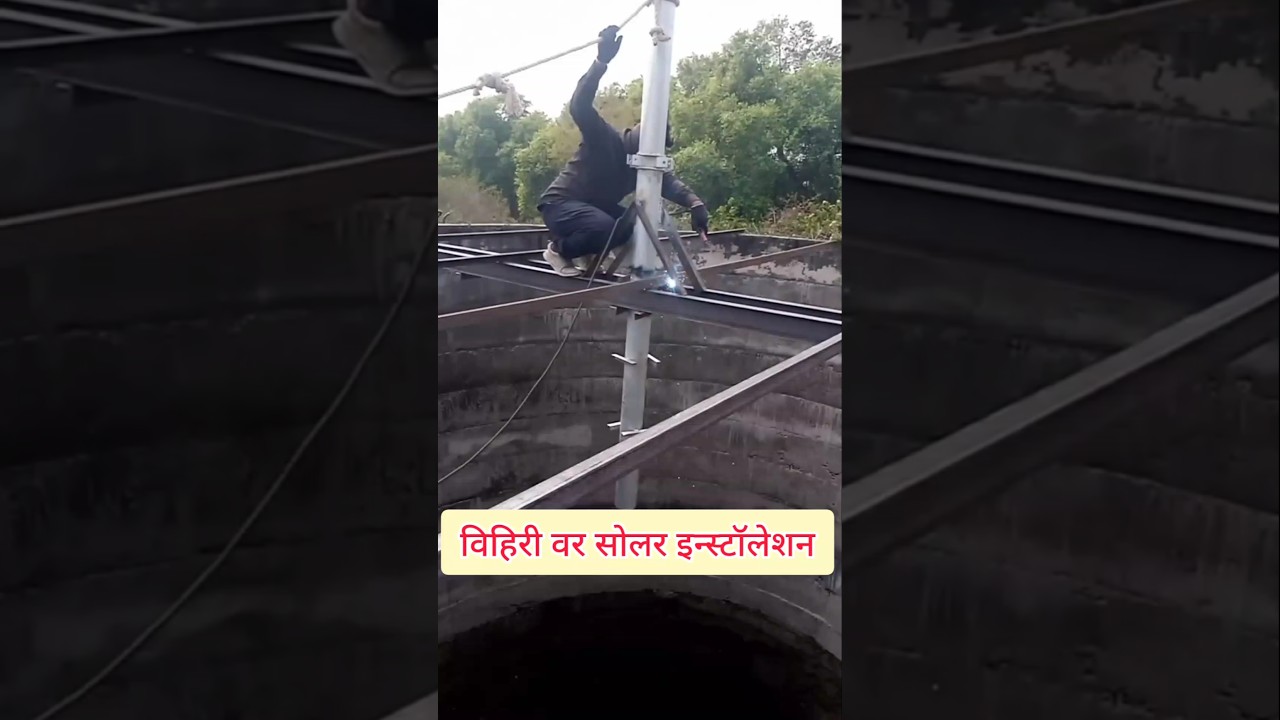 सोलर इंस्टॉलेशन 🚨 #shorts #subscribe #trending #vairal #solar #facts #tiktok #reels #instagram #cow