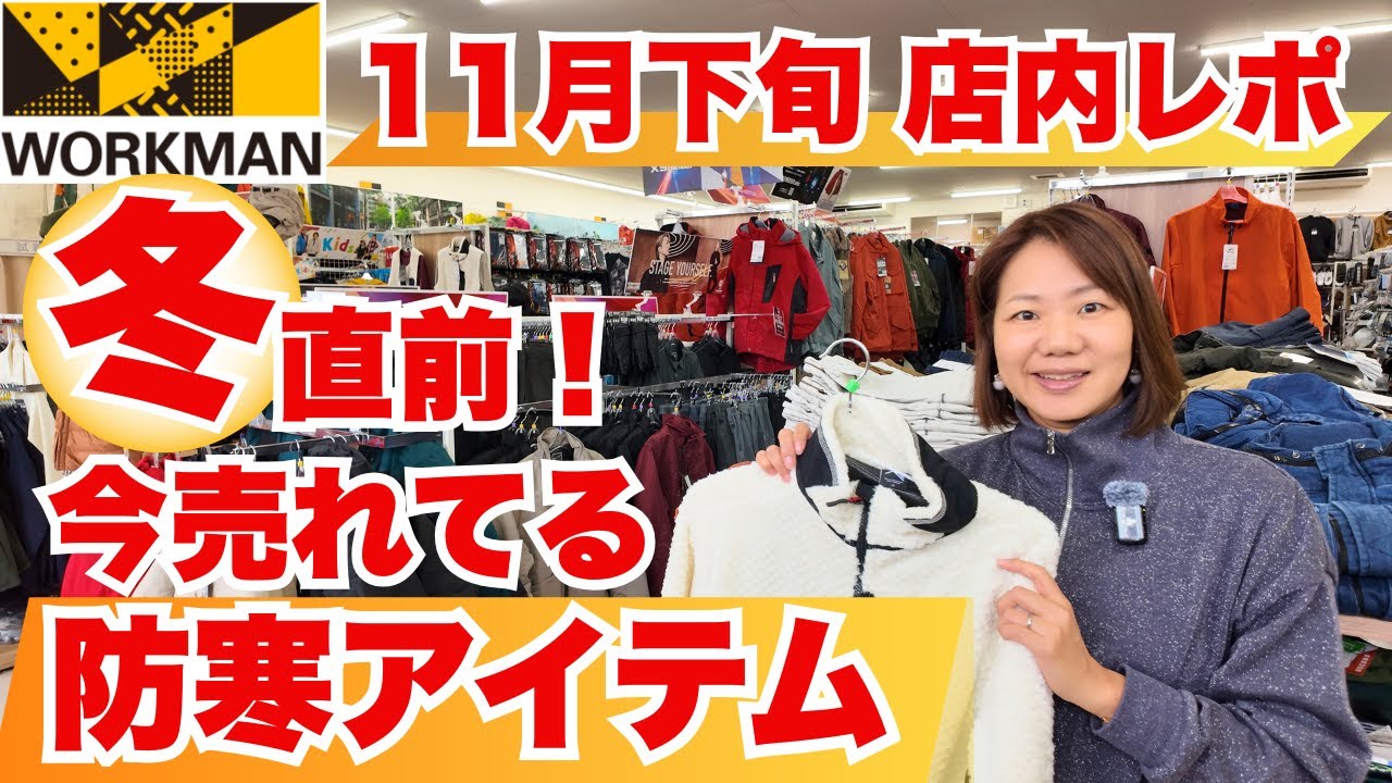 【ワークマン店内レポ】冬本番前に買いたい“防寒アイテム勢揃い！お店で直接聞いた、今売れてる商品も公開/11月下旬路面店ワークマンプラス