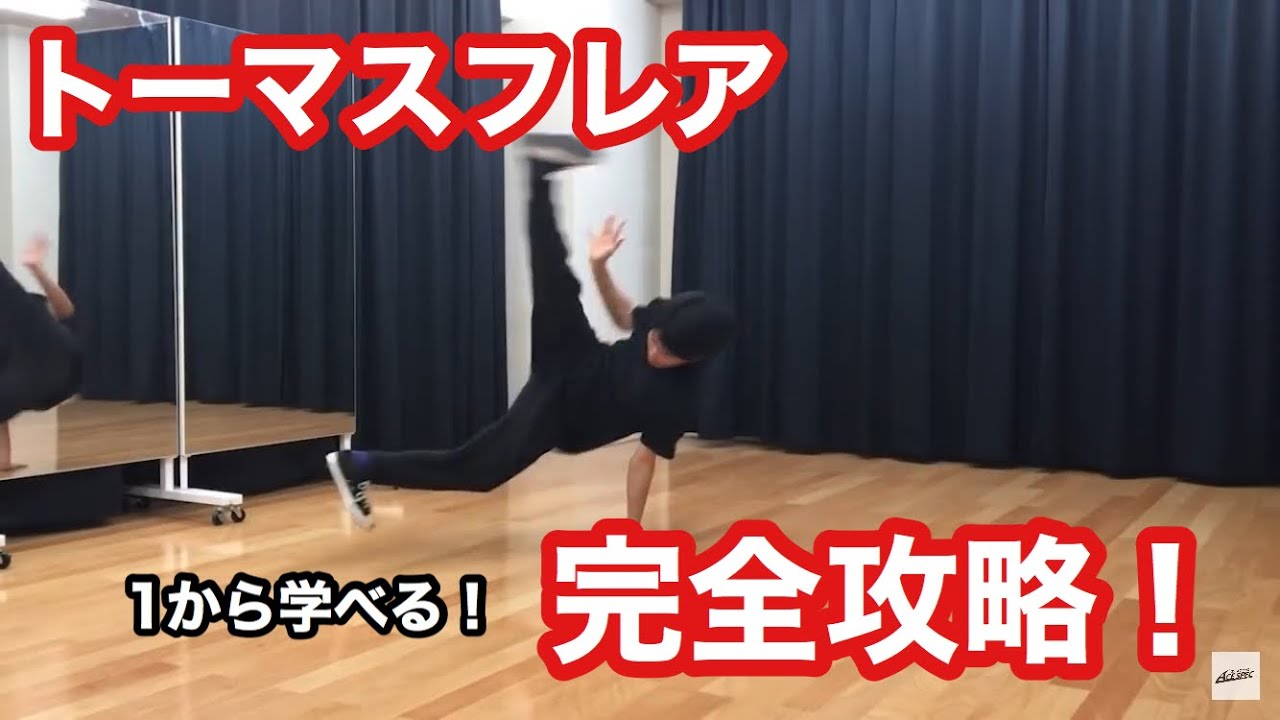 (ブレイクダンス）出来たらカッコいい！トーマスフレア講座【ACE SPEC】 / How to Flare (BREAKDANCE)